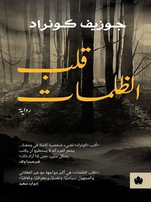 cover image of قلب الظلمات